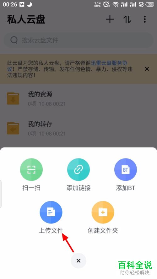 在迅雷APP中如何将文件上传到云盘