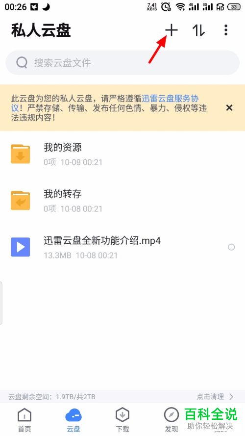 在迅雷APP中如何将文件上传到云盘
