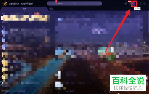 在迅雷中如何设置在软件启动后自动开始下载未完成任务？