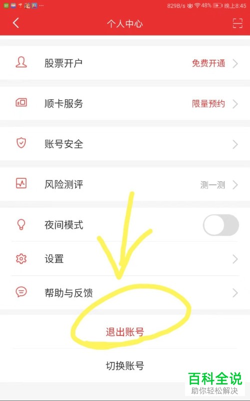 注销同花顺账号的方法