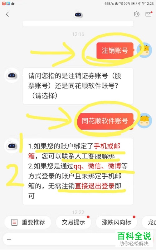 注销同花顺账号的方法