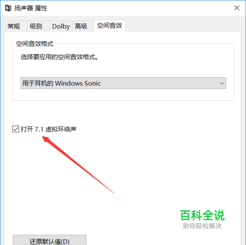 最新windows10怎么打开7.1虚拟环绕声？