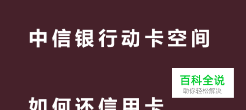 中信银行动卡空间如何还信用卡