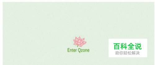 怎样/如何免费装扮QQ空间