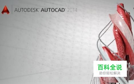怎样安装CAD2014