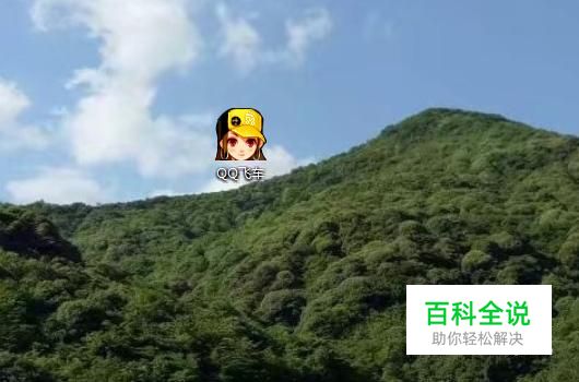 怎样安装QQ飞车