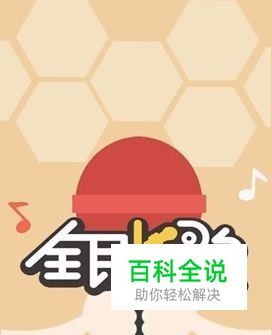 怎样把全民K歌里的歌曲下载到电脑上?