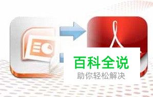 怎样把ppt转成pdf