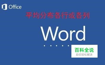 怎样把WORD文档表格等分？平均等分各行或各列？
