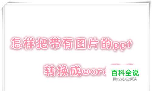 怎样把带有图片的ppt转换成word格式？