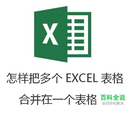 怎样把多个EXCEL表格合并在一个表格里
