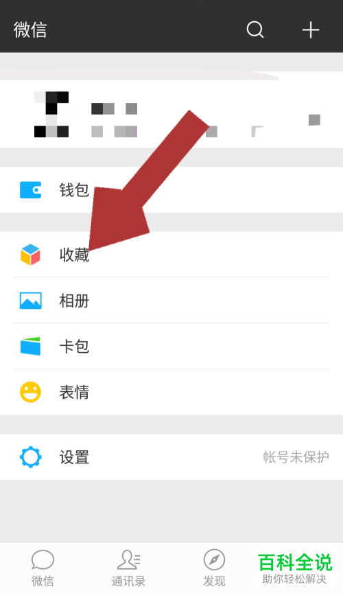 怎样把微信中收藏的图片保存到手机相册中