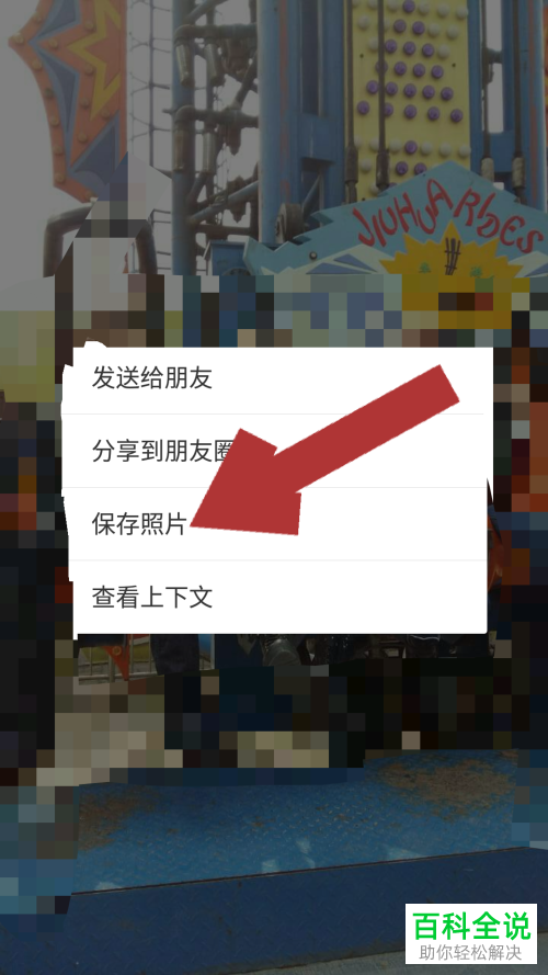 怎样把微信中收藏的图片保存到手机相册中