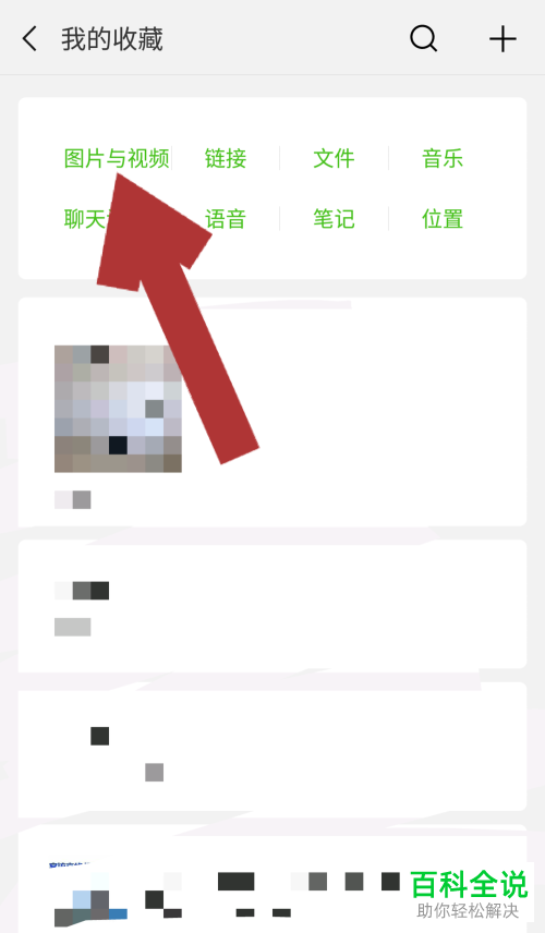 怎样把微信中收藏的图片保存到手机相册中