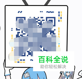 怎样查看自己的哔哩哔哩账号二维码？