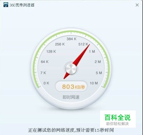 怎样测试自己的宽带网速之360宽带测速器
