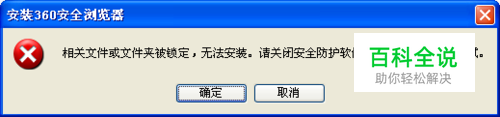 怎样处理相关文件或文件夹锁定无法安装