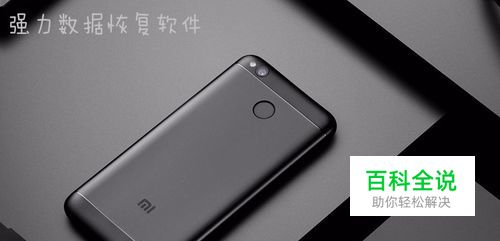 怎样才能恢复小米手机中被删除的数据