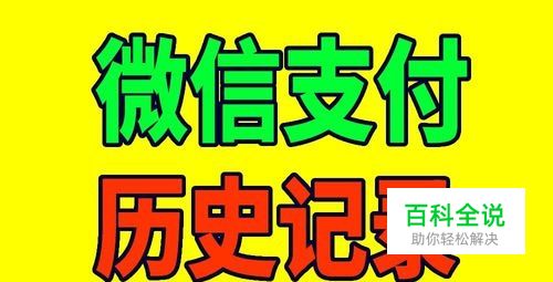 怎样查询微信支付记录，如何查询微信收付款记录