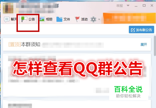 怎样查看QQ群公告