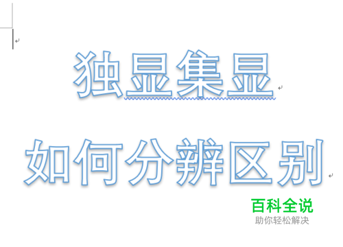 怎样从显示适配器上区别独显集显