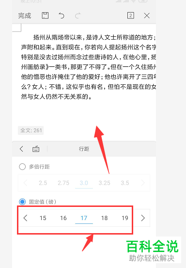 怎样处理手机wps文档中的段落间行距？