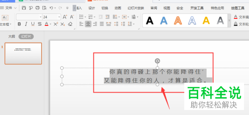 怎样调整WPS幻灯片中字符间距？
