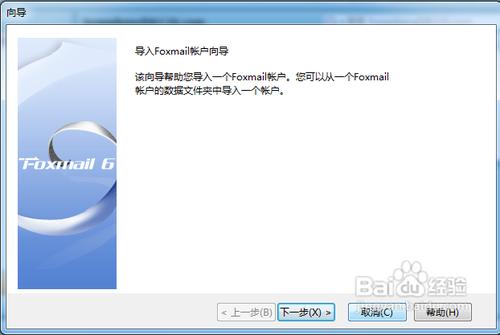 怎样导入原有邮箱账户信息到Foxmail