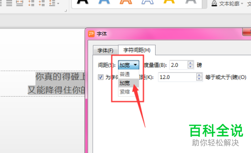 怎样调整WPS幻灯片中字符间距？