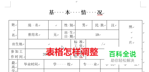 怎样单独调整word文档表格单个单元格宽度