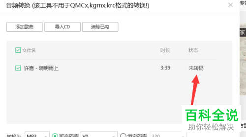 怎样对电脑端QQ音乐进行音频转码？