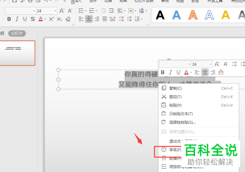 怎样调整WPS幻灯片中字符间距？
