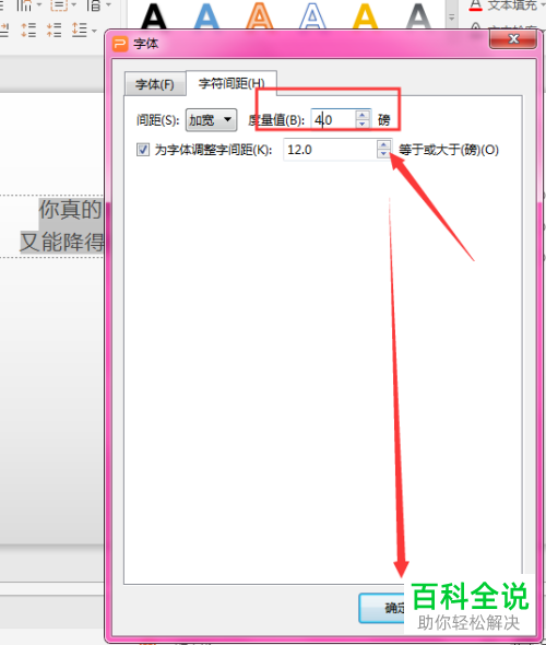怎样调整WPS幻灯片中字符间距？