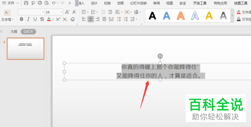 怎样调整WPS幻灯片中字符间距？