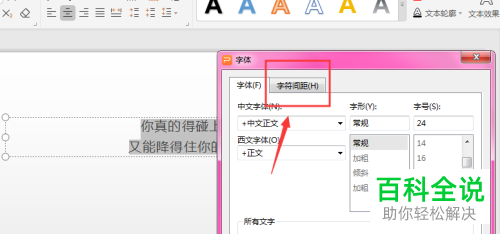 怎样调整WPS幻灯片中字符间距？