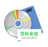 怎样复制dvd到电脑
