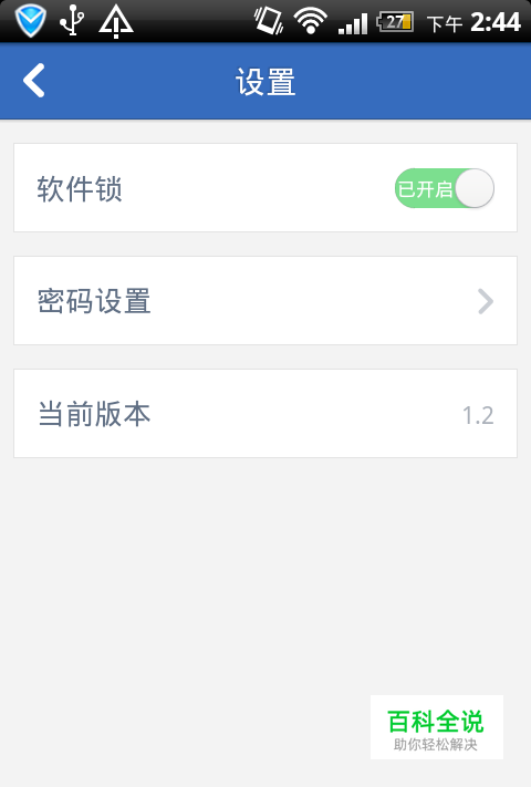 怎样给手机的应用软件加密