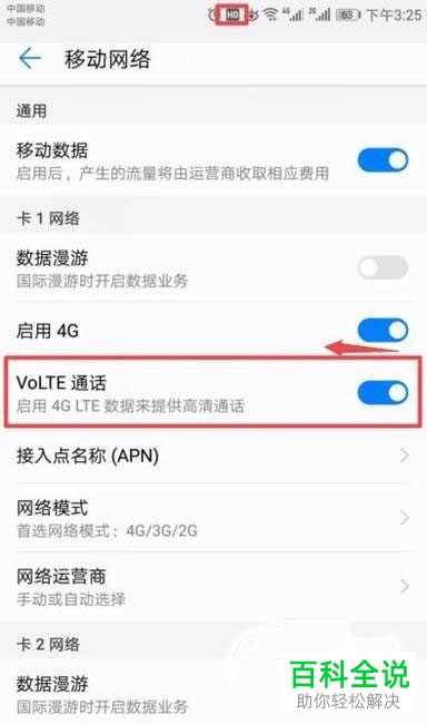 怎样关闭华为手机显示的HD图标？