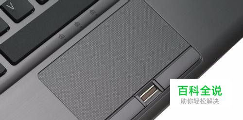 怎样关闭笔记本触摸板，如何禁用触摸板