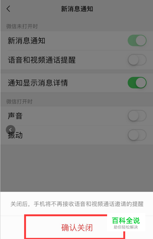 怎样关闭微信语音和视频通话提醒？
