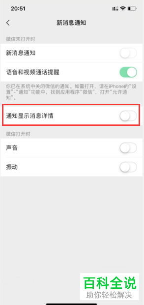 怎样关闭手机微信通知显示消息详情？