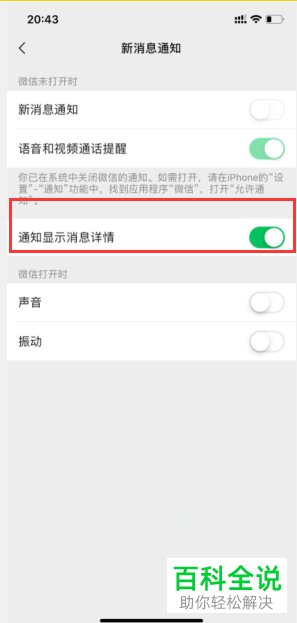 怎样关闭手机微信通知显示消息详情？