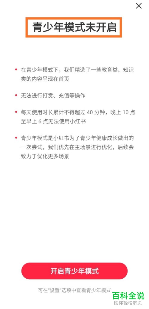 怎样关闭小红书中的青少年模式?