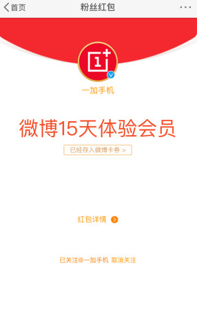 怎样获得微博免费会员