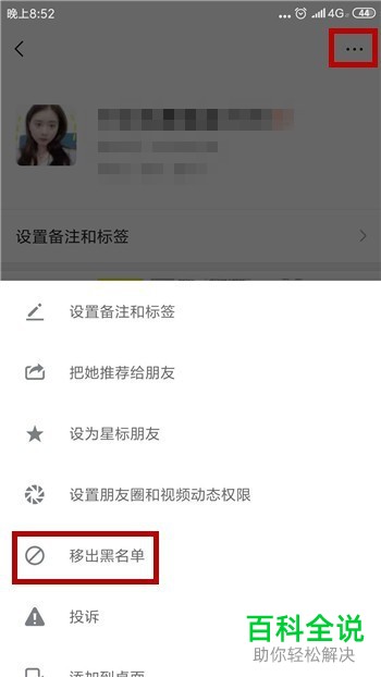 怎样将微信黑名单里的人移除？