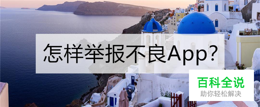 怎样举报不良App？