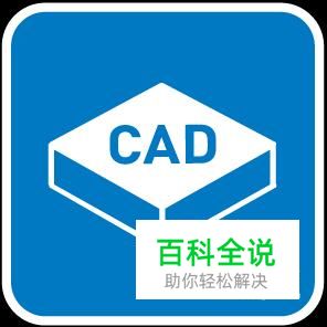 怎样将EXCEL表格插入到CAD