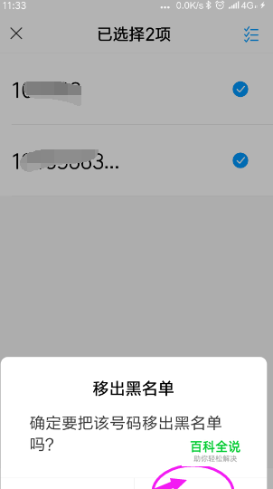 怎样将手机黑名单的号码移除？