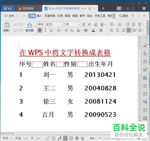 怎样将wps中的文字转化成表格?