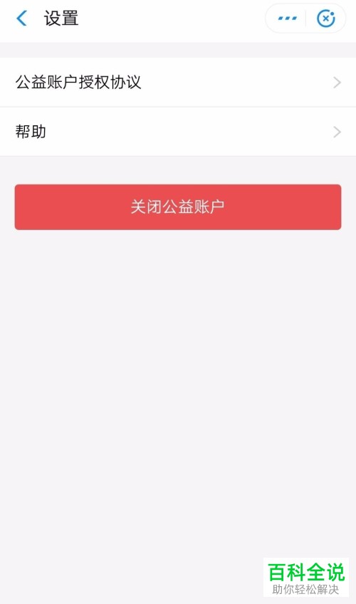 怎样将支付宝公益账户关闭